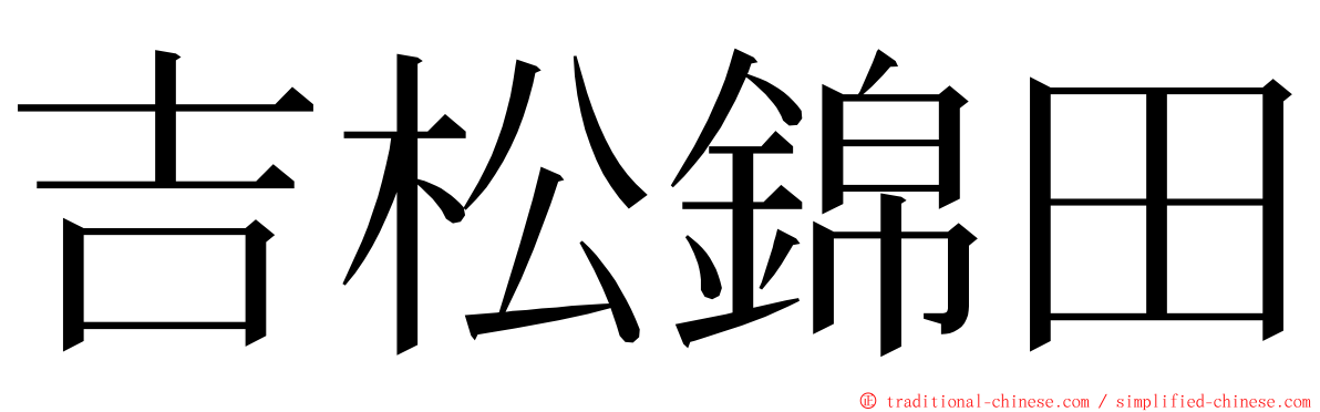 吉松錦田 ming font