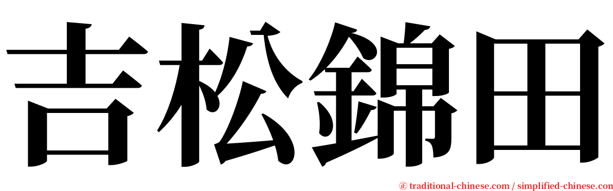 吉松錦田 serif font