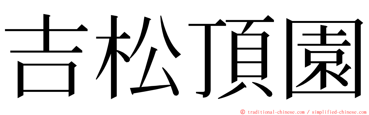 吉松頂園 ming font