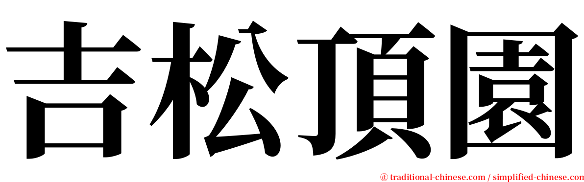 吉松頂園 serif font