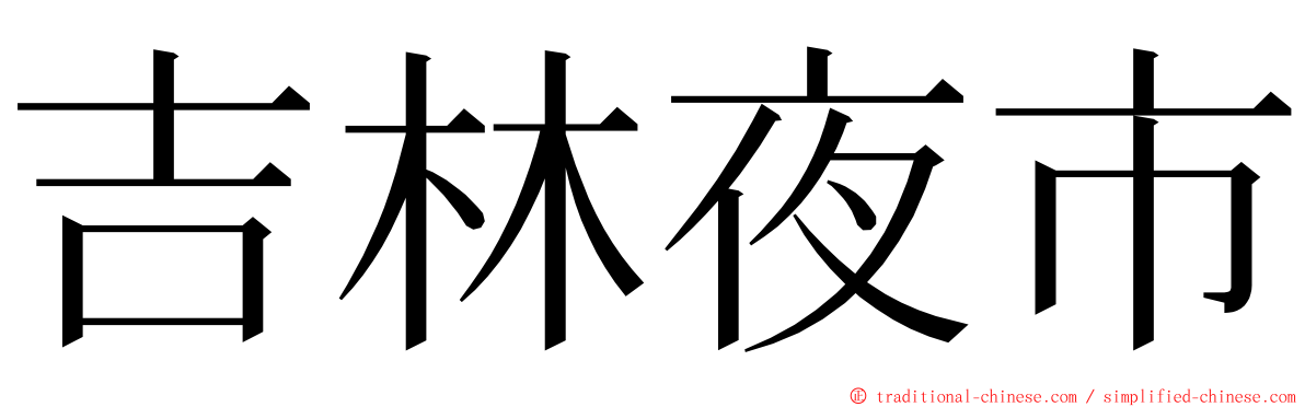 吉林夜市 ming font