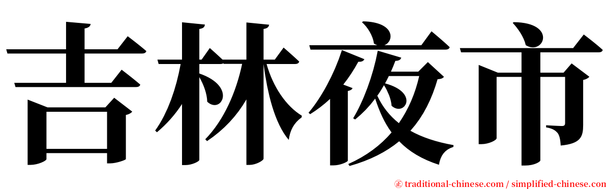 吉林夜市 serif font