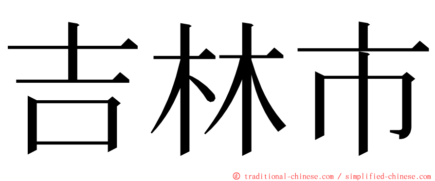 吉林市 ming font