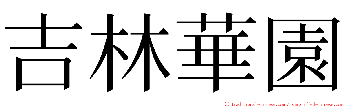 吉林華園 ming font