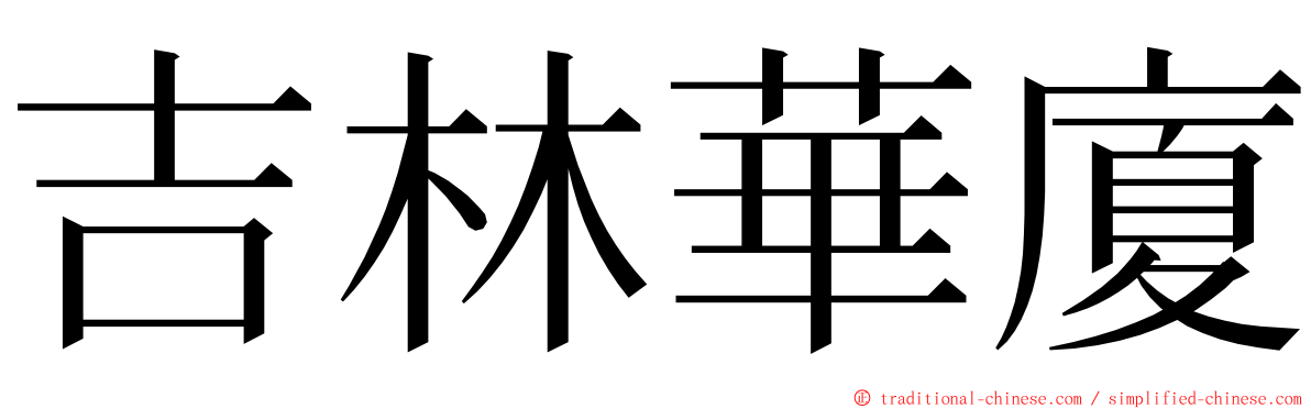 吉林華廈 ming font