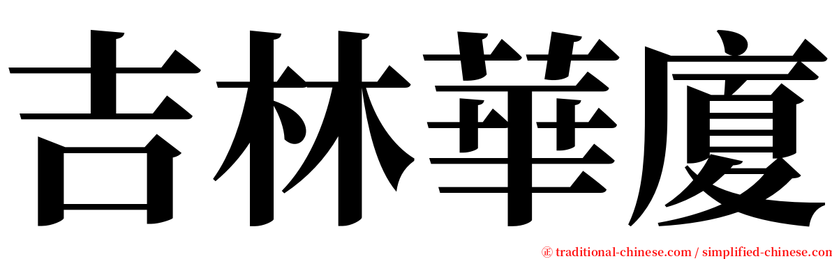 吉林華廈 serif font