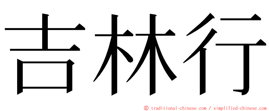 吉林行 ming font