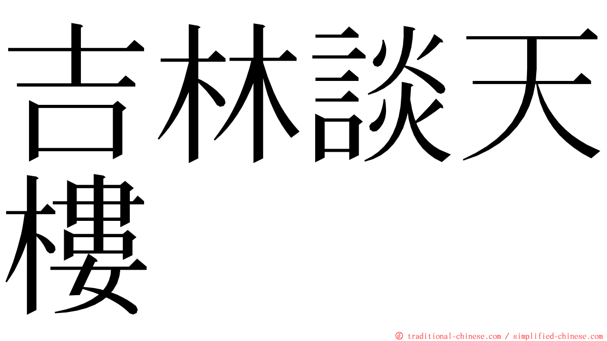 吉林談天樓 ming font