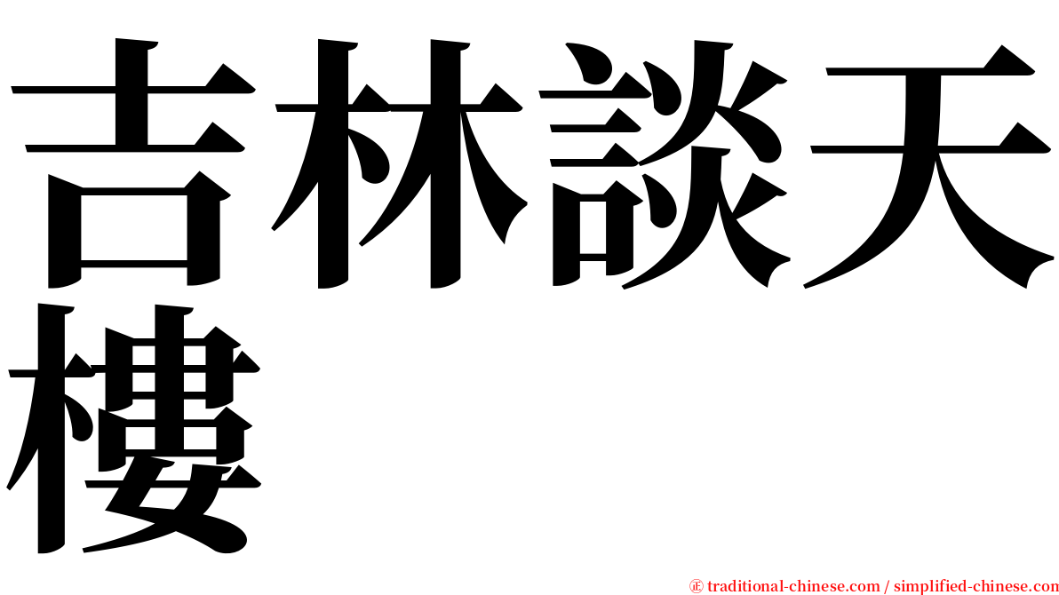 吉林談天樓 serif font