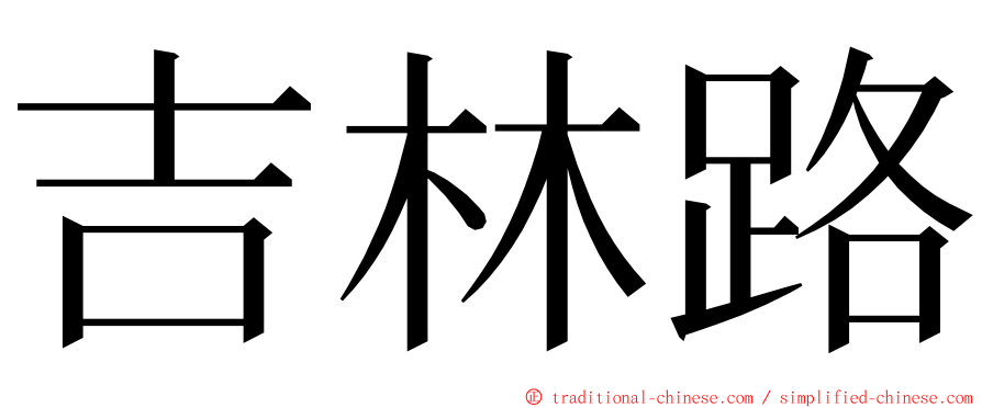 吉林路 ming font