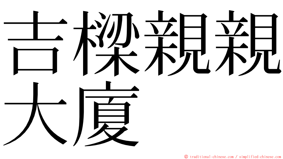 吉樑親親大廈 ming font