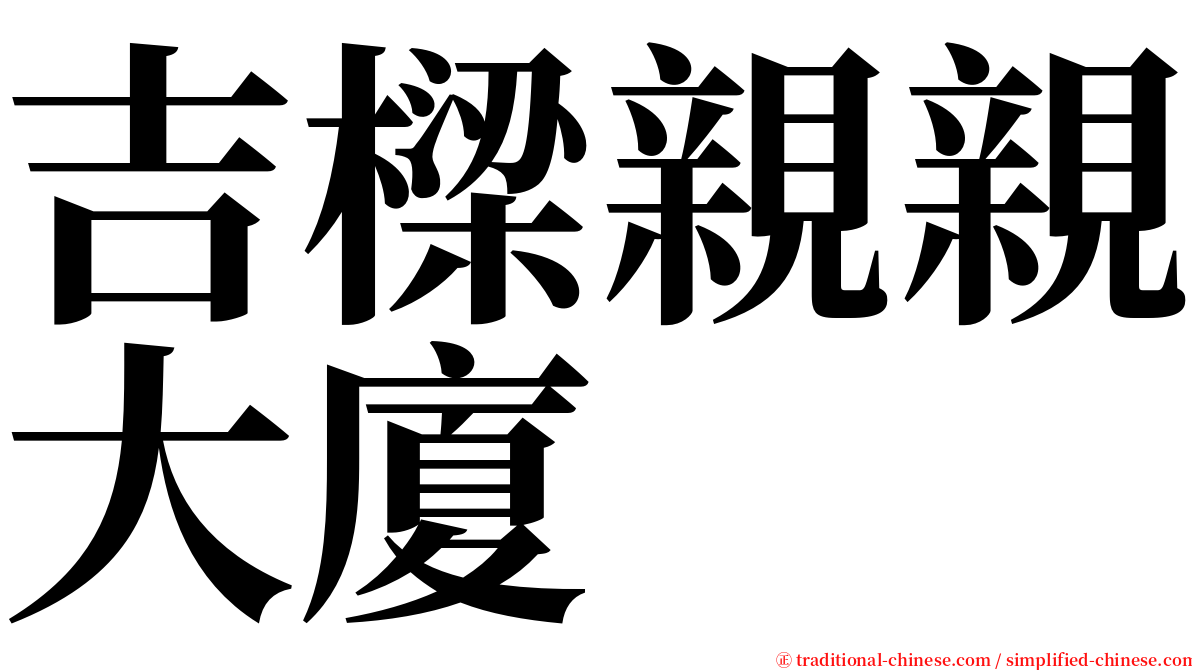 吉樑親親大廈 serif font