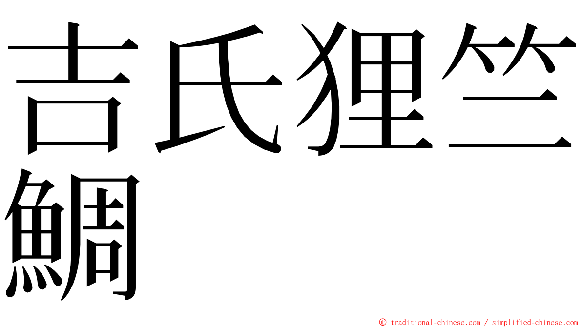 吉氏狸竺鯛 ming font