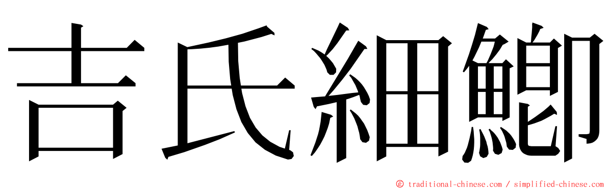 吉氏細鯽 ming font