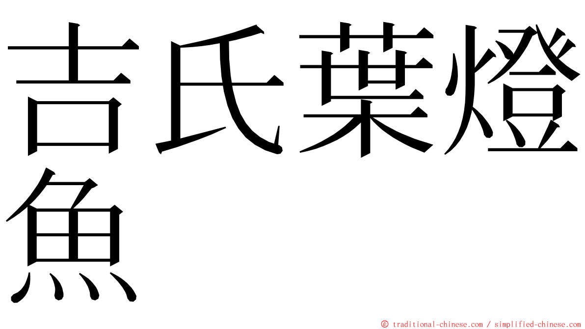 吉氏葉燈魚 ming font