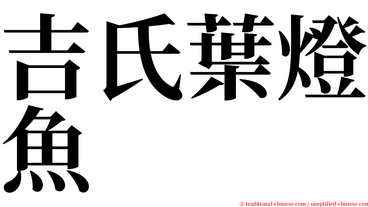 吉氏葉燈魚 serif font