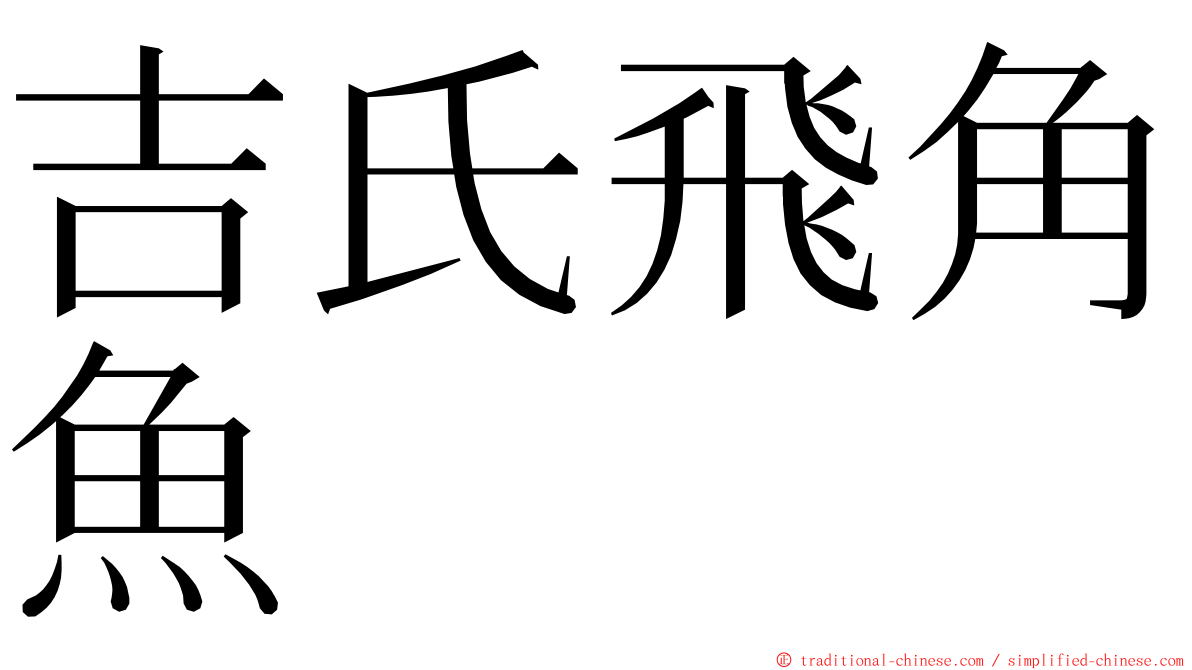 吉氏飛角魚 ming font