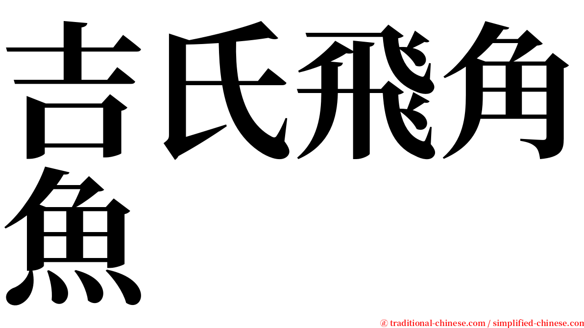 吉氏飛角魚 serif font