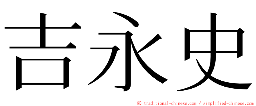 吉永史 ming font