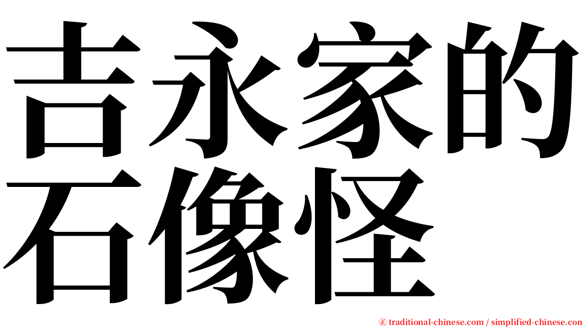 吉永家的石像怪 serif font
