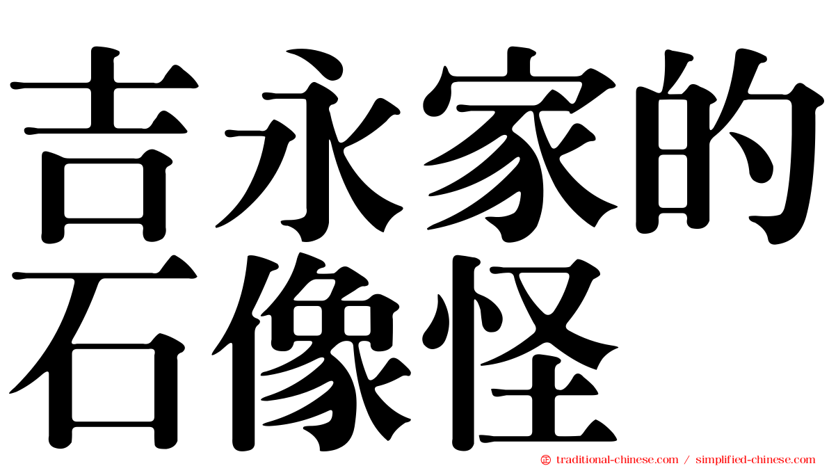 吉永家的石像怪