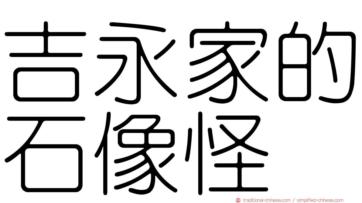 吉永家的石像怪