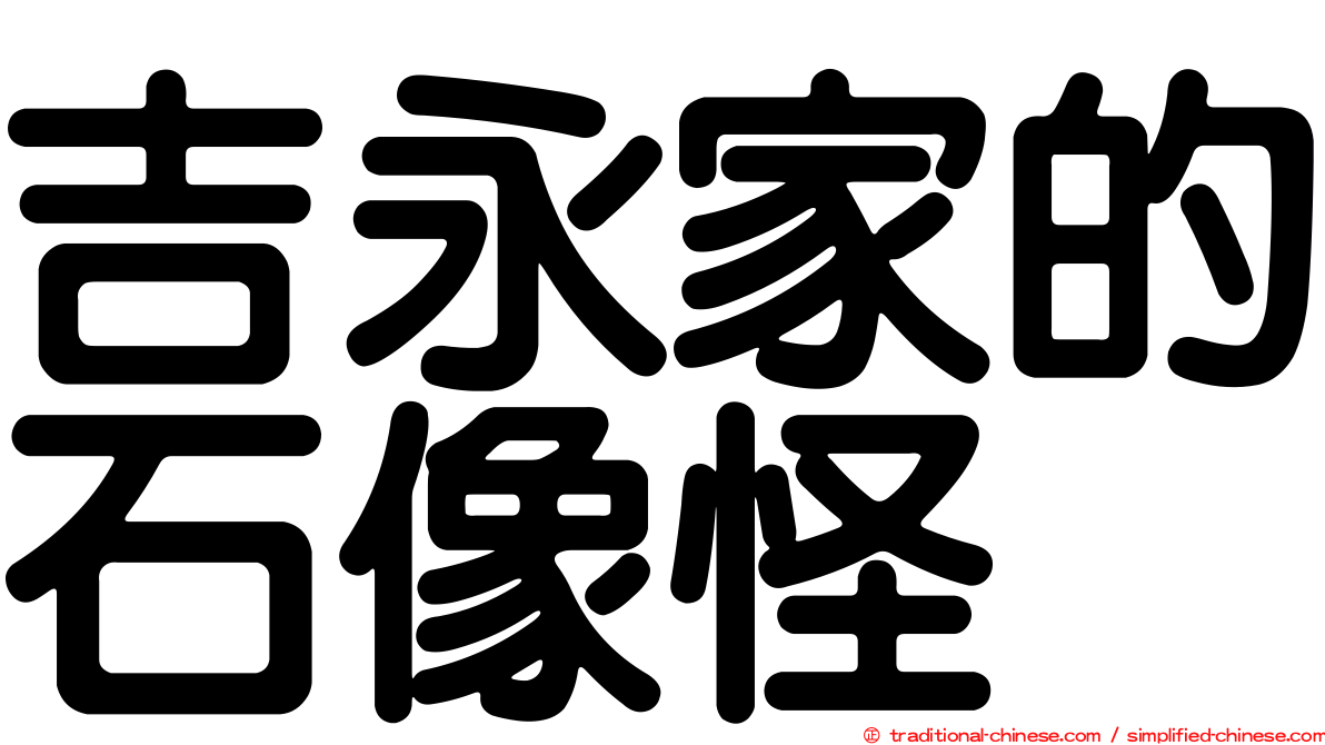 吉永家的石像怪