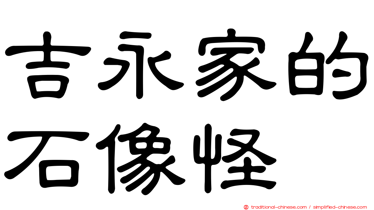 吉永家的石像怪