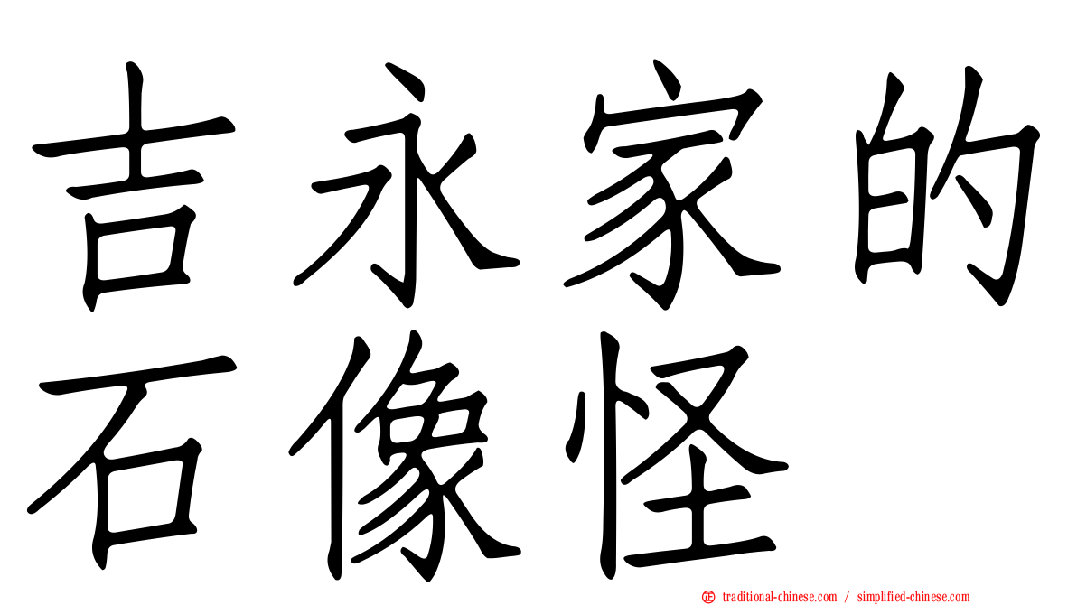 吉永家的石像怪