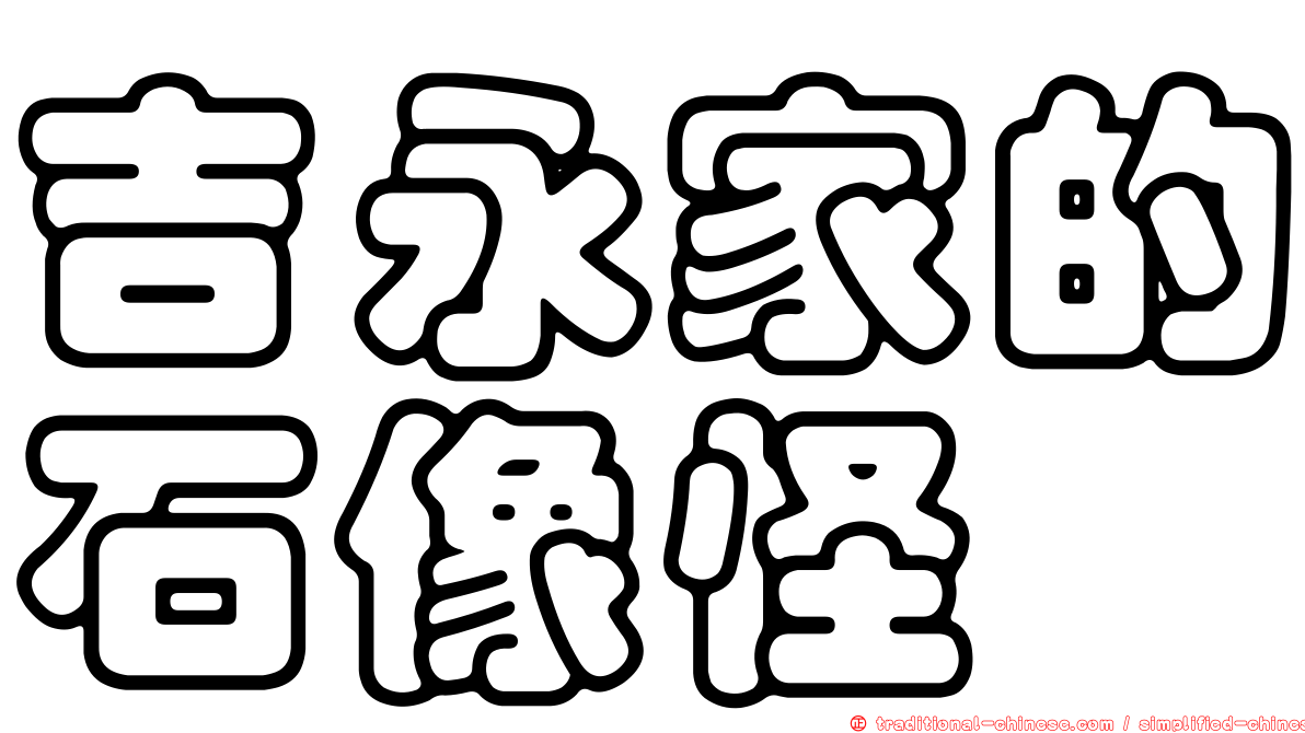 吉永家的石像怪
