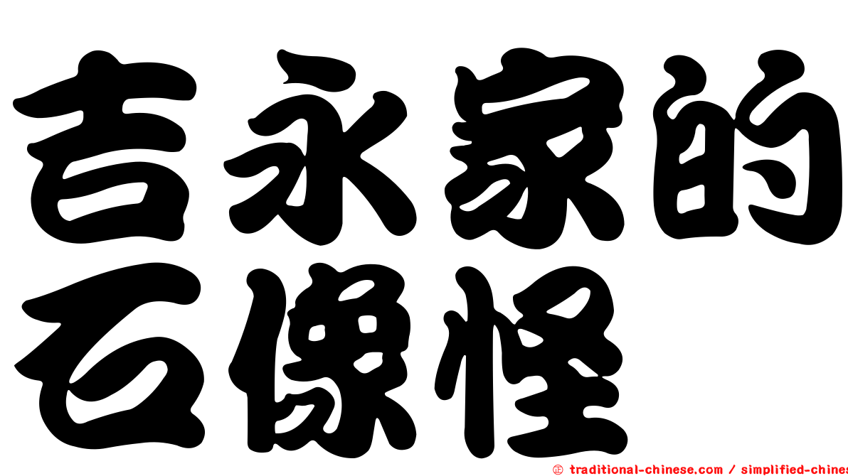 吉永家的石像怪