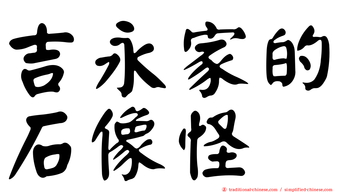 吉永家的石像怪