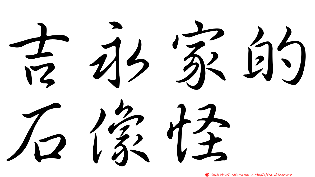 吉永家的石像怪