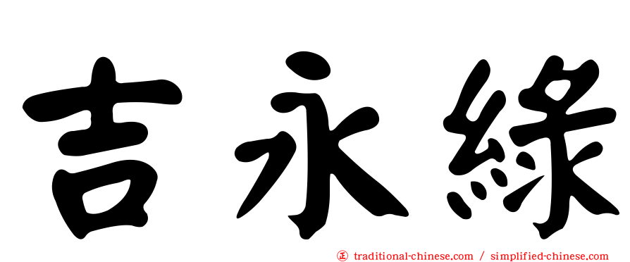 吉永綠