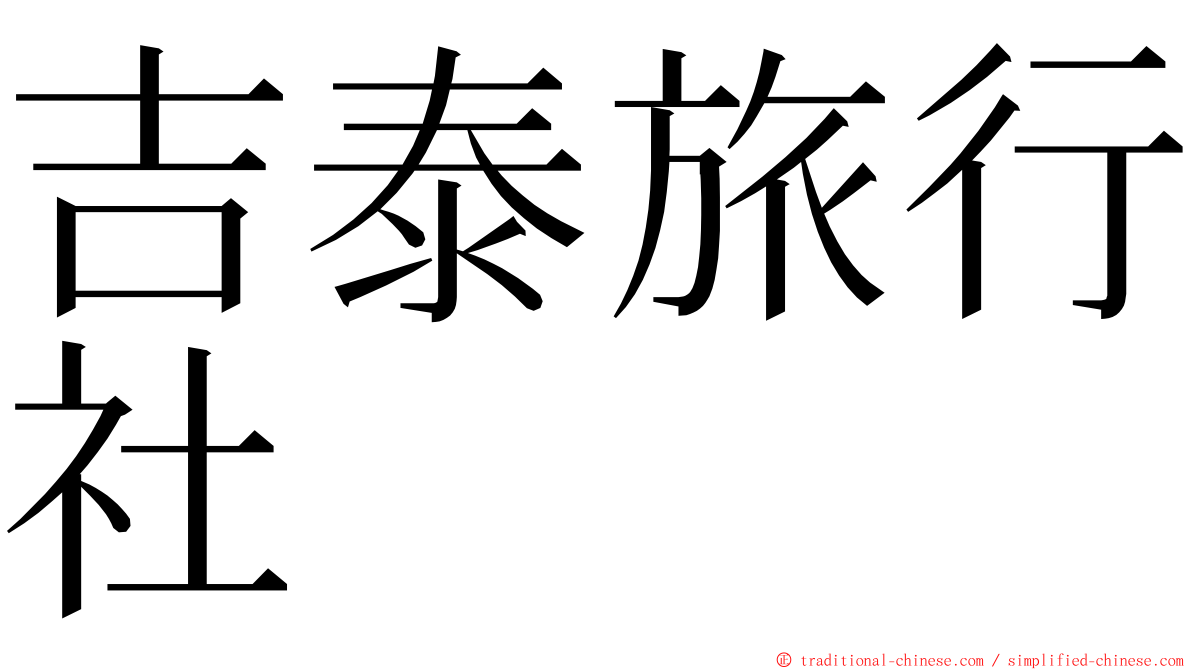 吉泰旅行社 ming font