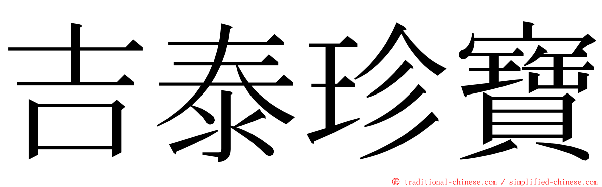 吉泰珍寶 ming font