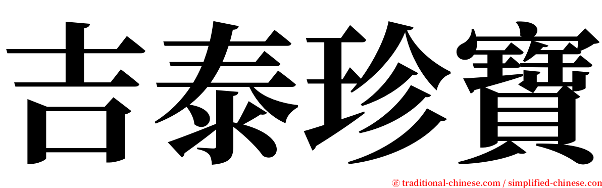 吉泰珍寶 serif font