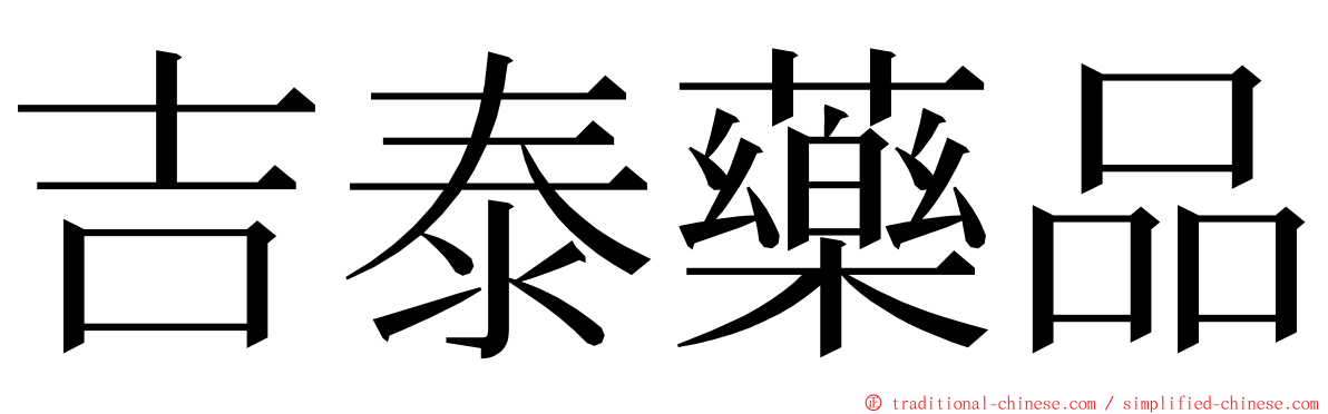 吉泰藥品 ming font