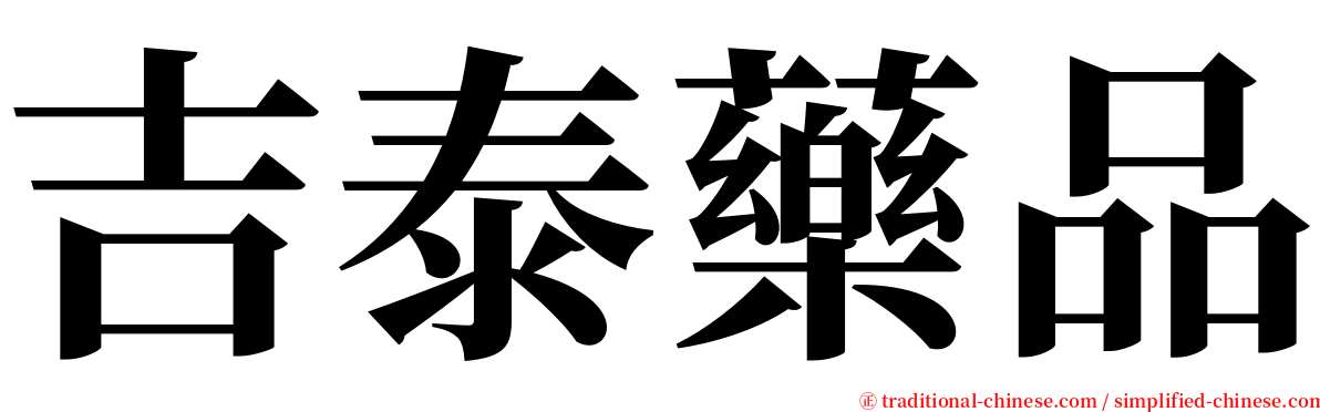 吉泰藥品 serif font