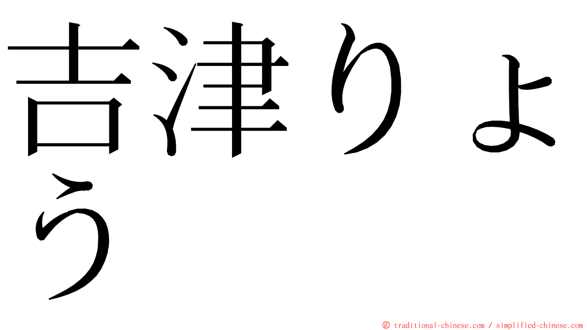 吉津りょう ming font