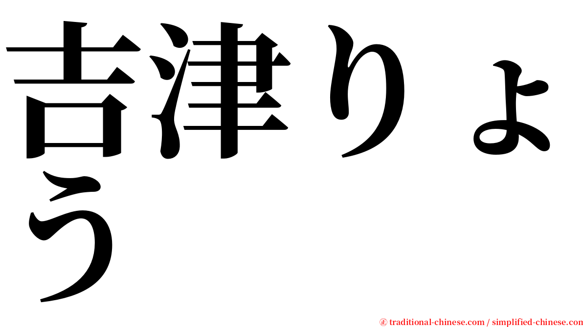 吉津りょう serif font