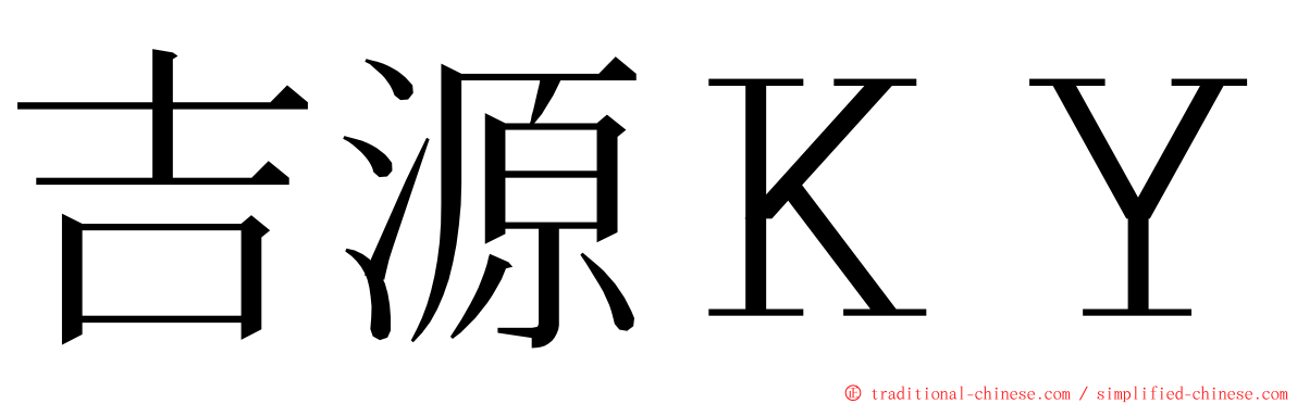 吉源ＫＹ ming font