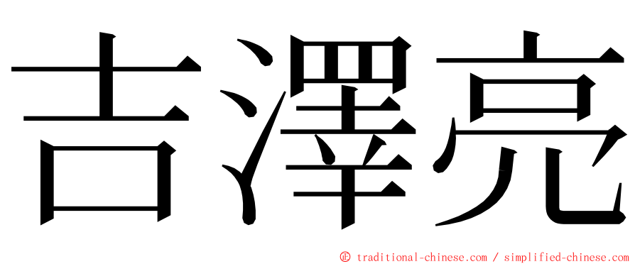 吉澤亮 ming font