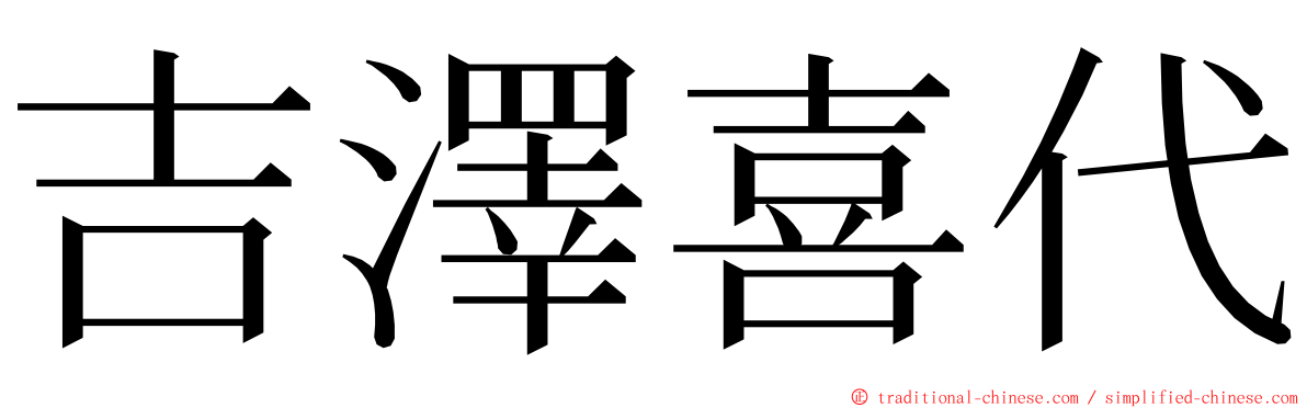 吉澤喜代 ming font