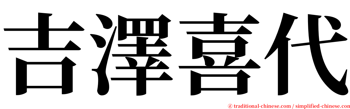 吉澤喜代 serif font
