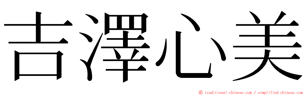 吉澤心美 ming font