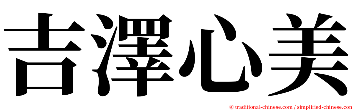 吉澤心美 serif font