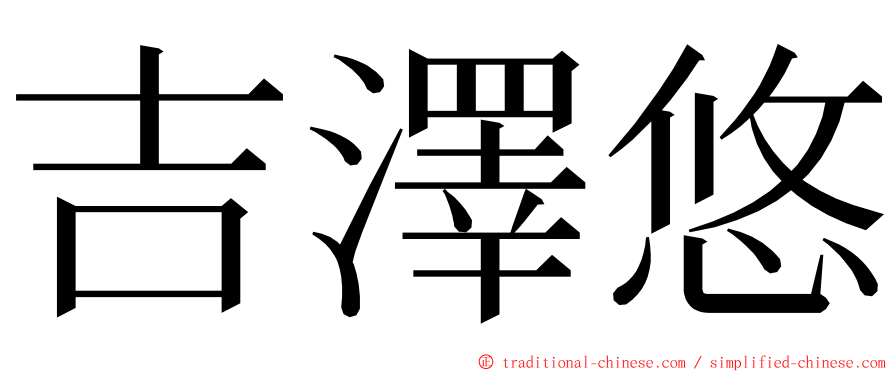 吉澤悠 ming font
