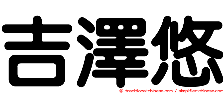 吉澤悠