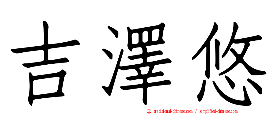 吉澤悠